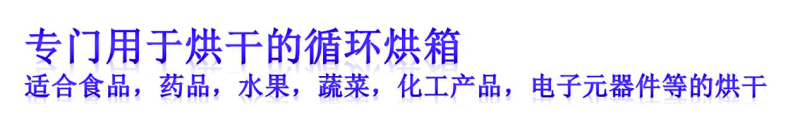 循環烘箱專用于
